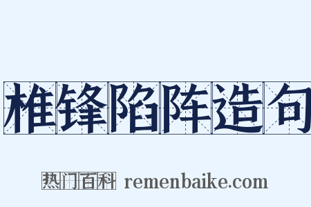 椎锋陷阵造句是什么意思的图片